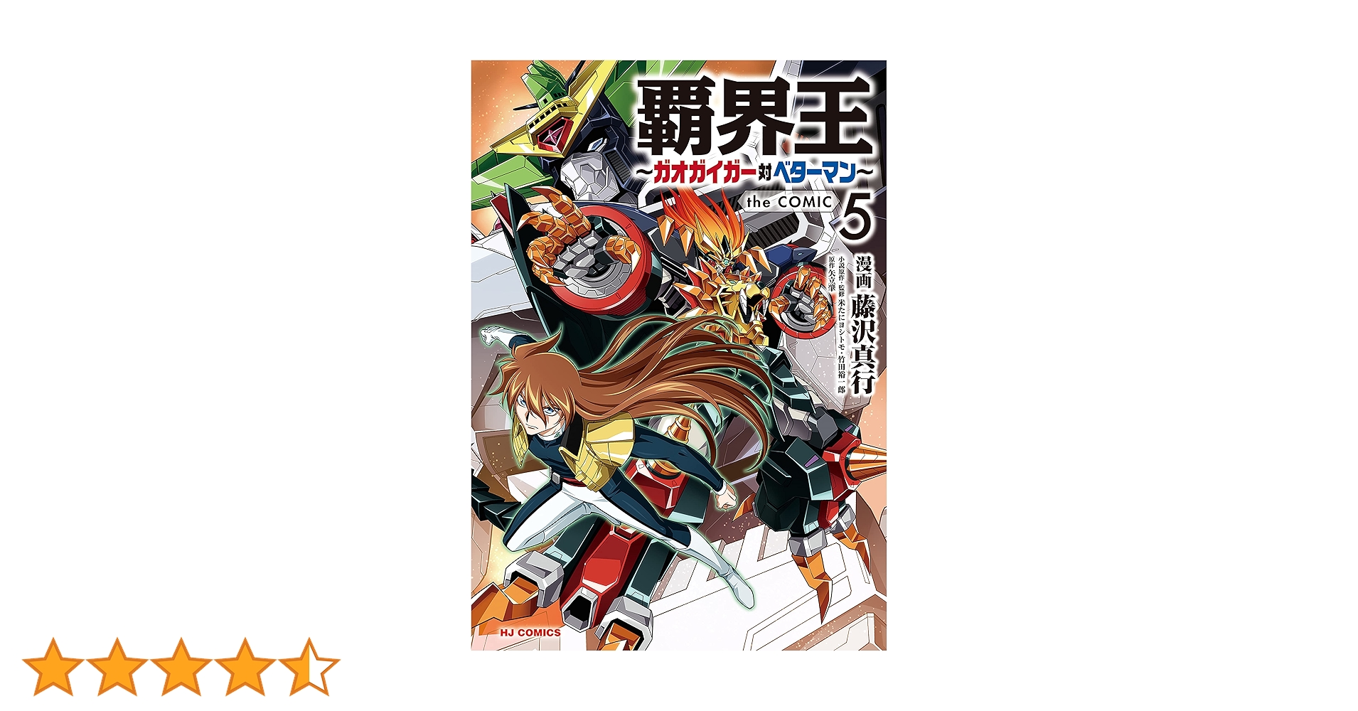 【小説】覇界王ガオガイガー対ベターマン 5冊全巻セット 竹田裕一郎 覇界王~ガオガイガー対ベターマン~ 上巻 (モーニングスターブックス